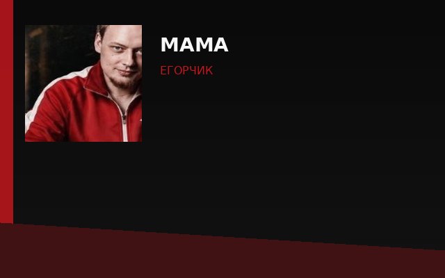 Мама