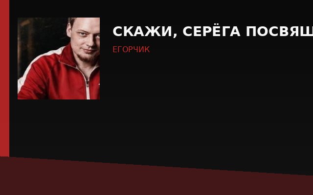 Скажи, Серёга — посвящение Сергею Бодрову