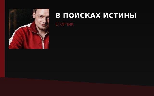В поисках истины