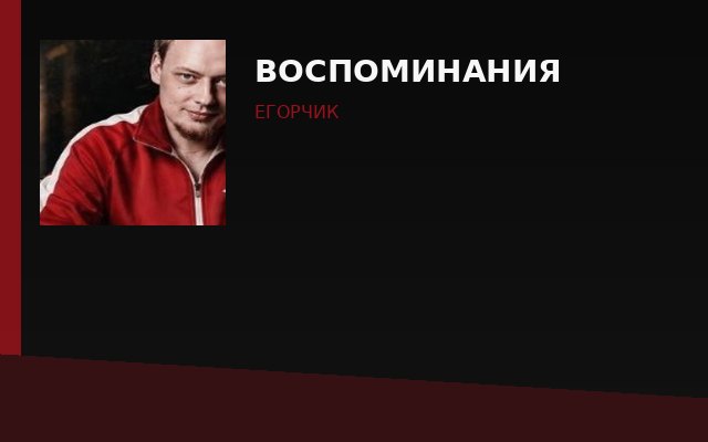 Воспоминания