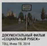 Док. фильм Социальный рубеж