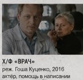 Х/Ф Врач